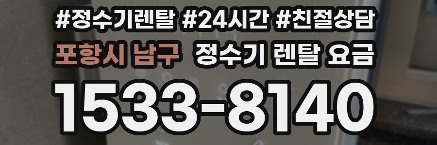 포항시 남구 정수기 렌탈 요금