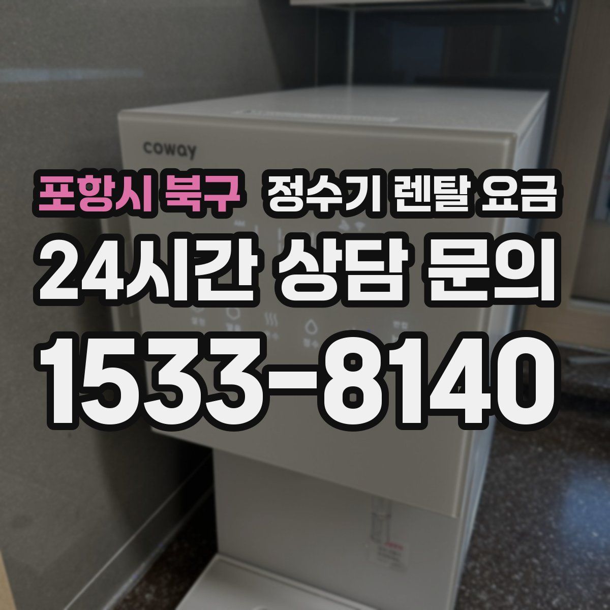 포항시 북구 정수기 렌탈 요금