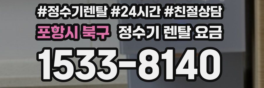 포항시 북구 정수기 렌탈 요금