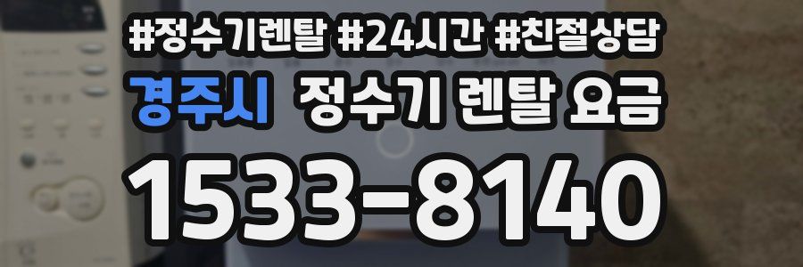 경주시 정수기 렌탈 요금