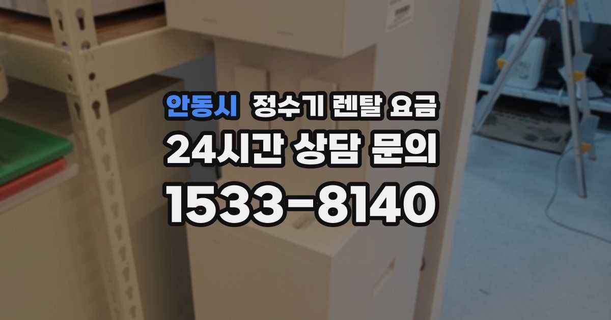 안동시 정수기 렌탈 요금