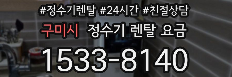 구미시 정수기 렌탈 요금