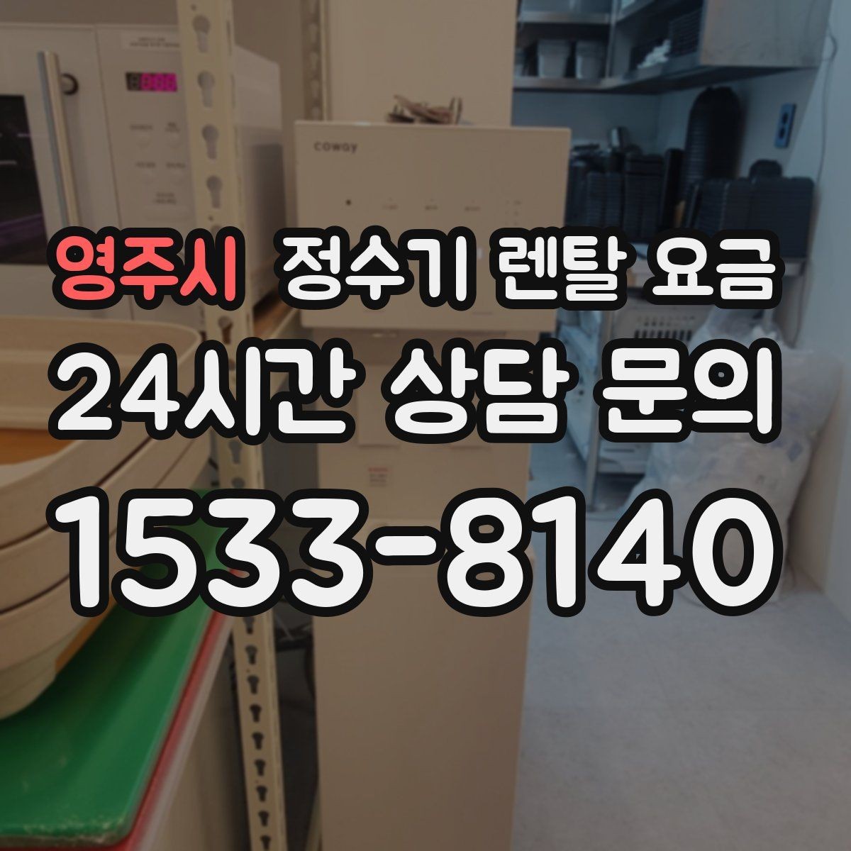 영주시 정수기 렌탈 요금 선택이 쉬워지는 정리 방법