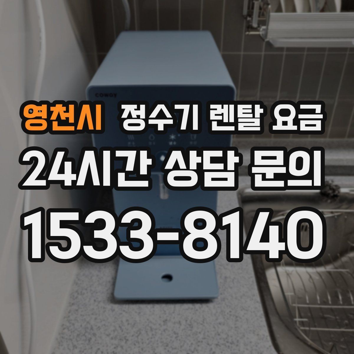 영천시 정수기 렌탈 요금 약정 기간이 길수록 유리할까