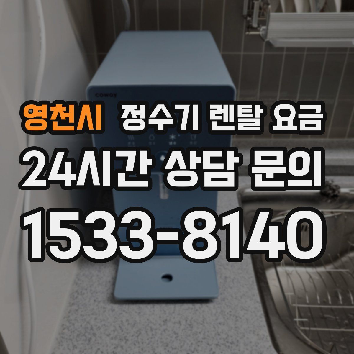 영천시 정수기 렌탈 요금