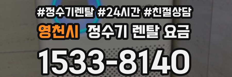 영천시 정수기 렌탈 요금