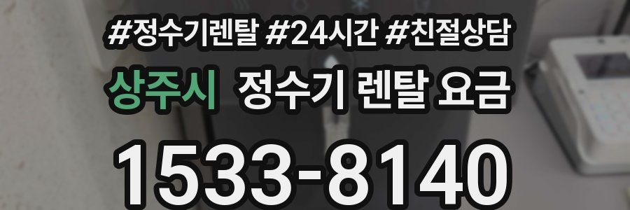 상주시 정수기 렌탈 요금