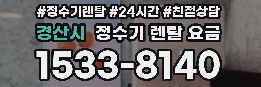 경산시 정수기 렌탈 요금