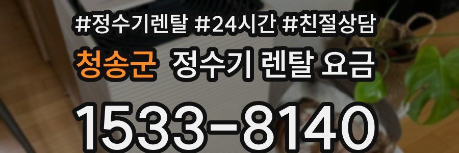 청송군 정수기 렌탈 요금