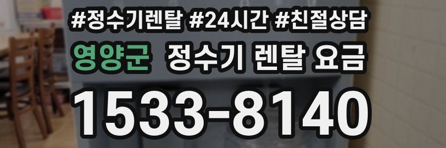 영양군 정수기 렌탈 요금