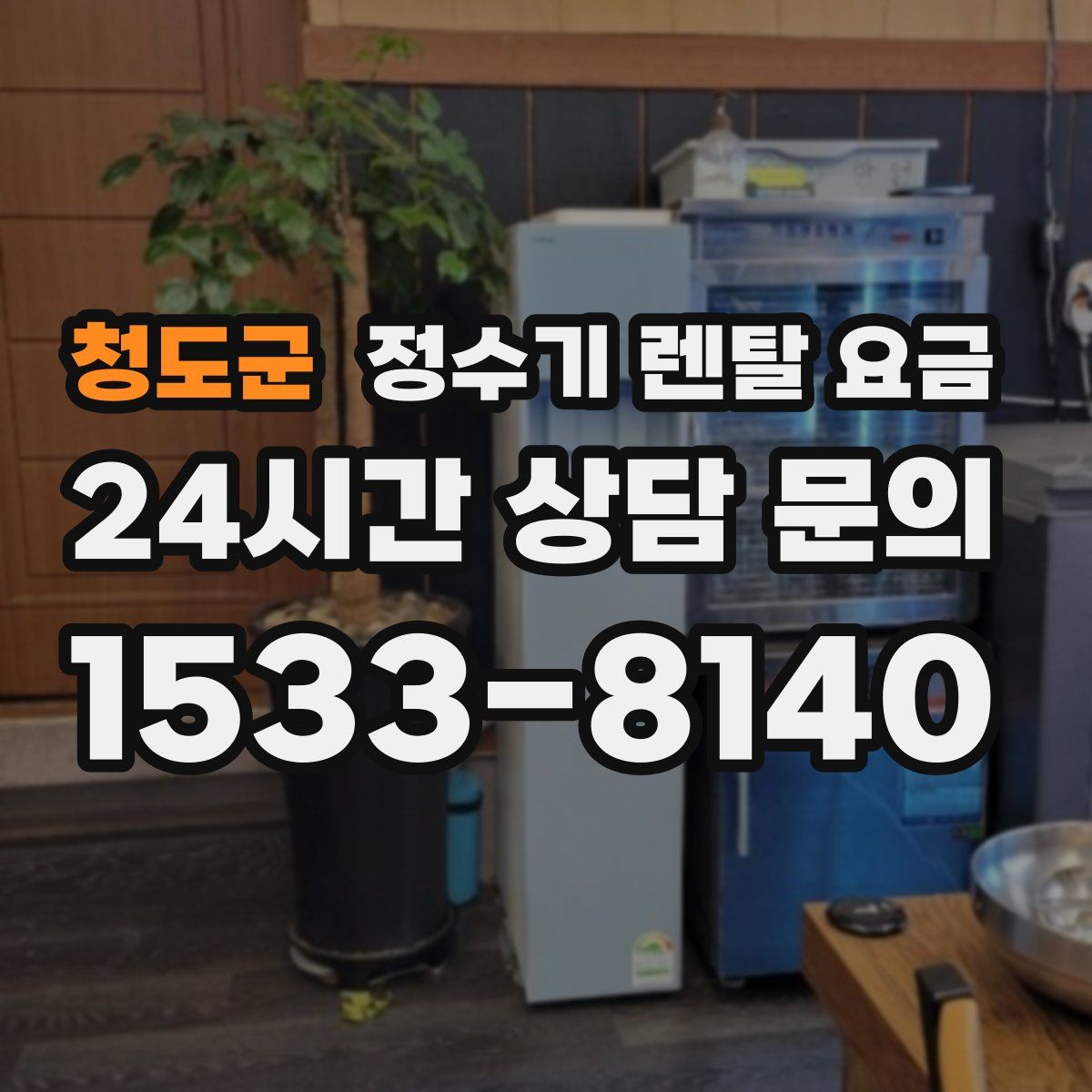 청도군 정수기 렌탈 요금