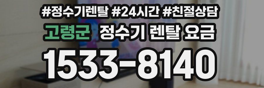 고령군 정수기 렌탈 요금