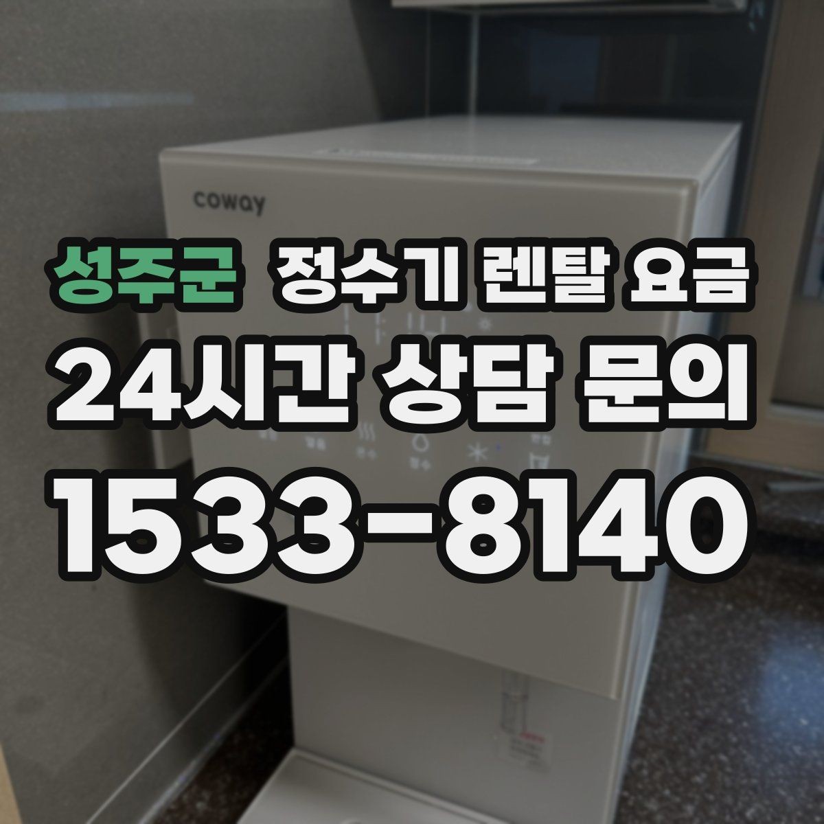 성주군 정수기 렌탈 요금 무조건 최저가보다 잘 맞는 제품이 중요한 이유