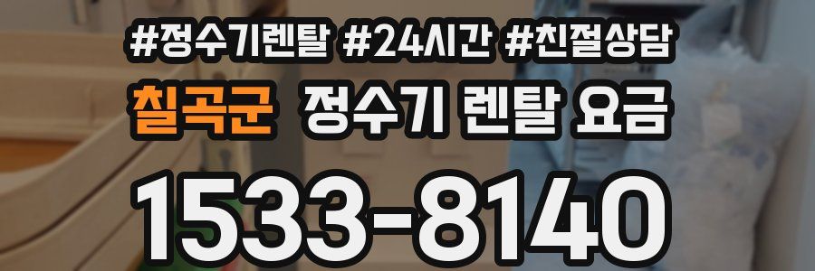 칠곡군 정수기 렌탈 요금