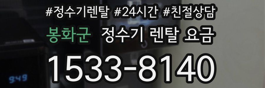 봉화군 정수기 렌탈 요금