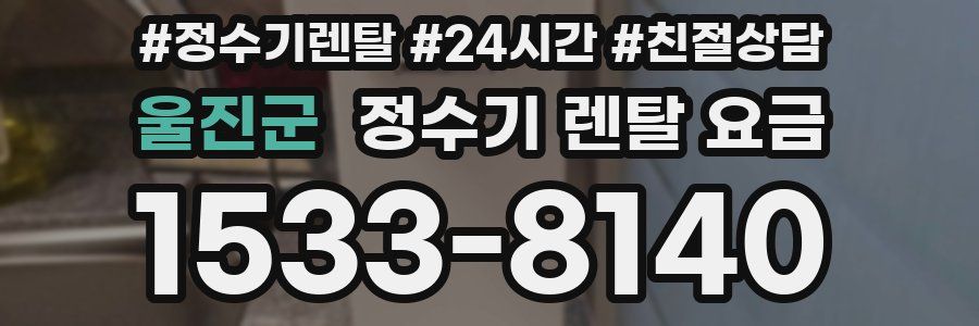 울진군 정수기 렌탈 요금