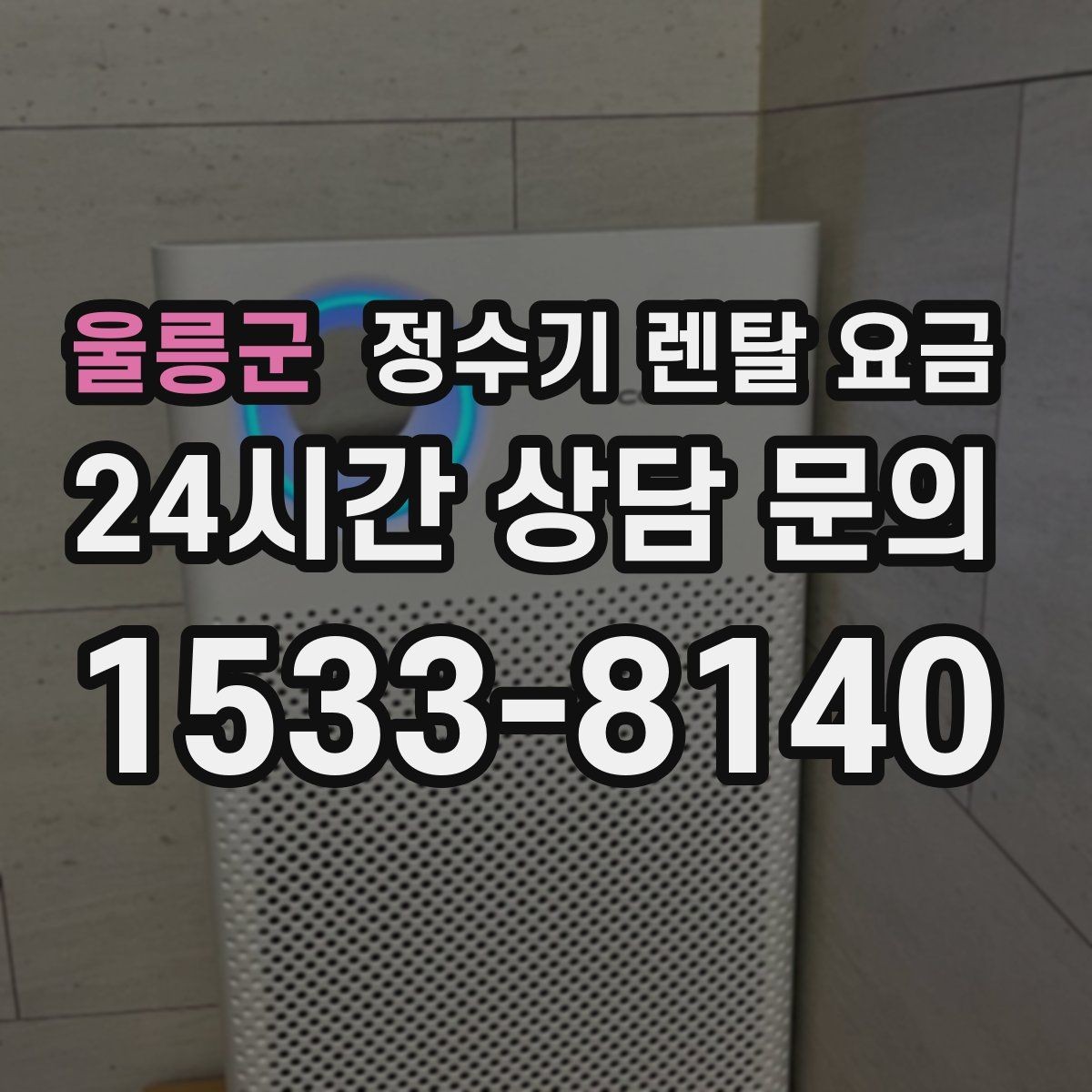 울릉군 정수기 렌탈 요금 무전원 제품이 유리한 경우