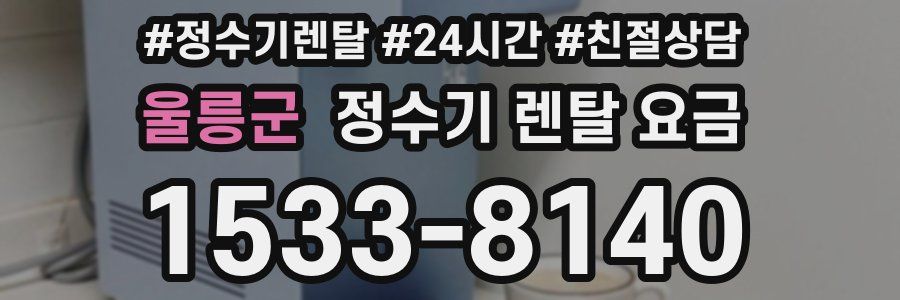 울릉군 정수기 렌탈 요금