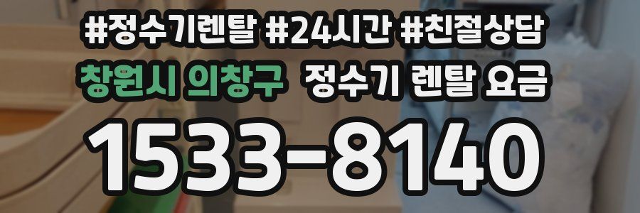 창원시 의창구 정수기 렌탈 요금