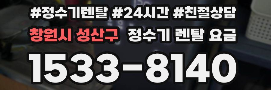 창원시 성산구 정수기 렌탈 요금