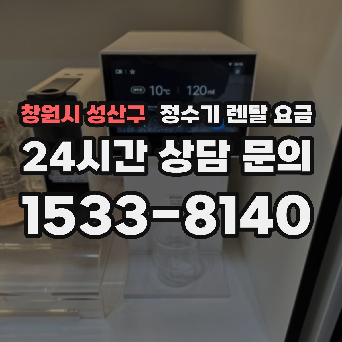 창원시 성산구 정수기 렌탈 요금