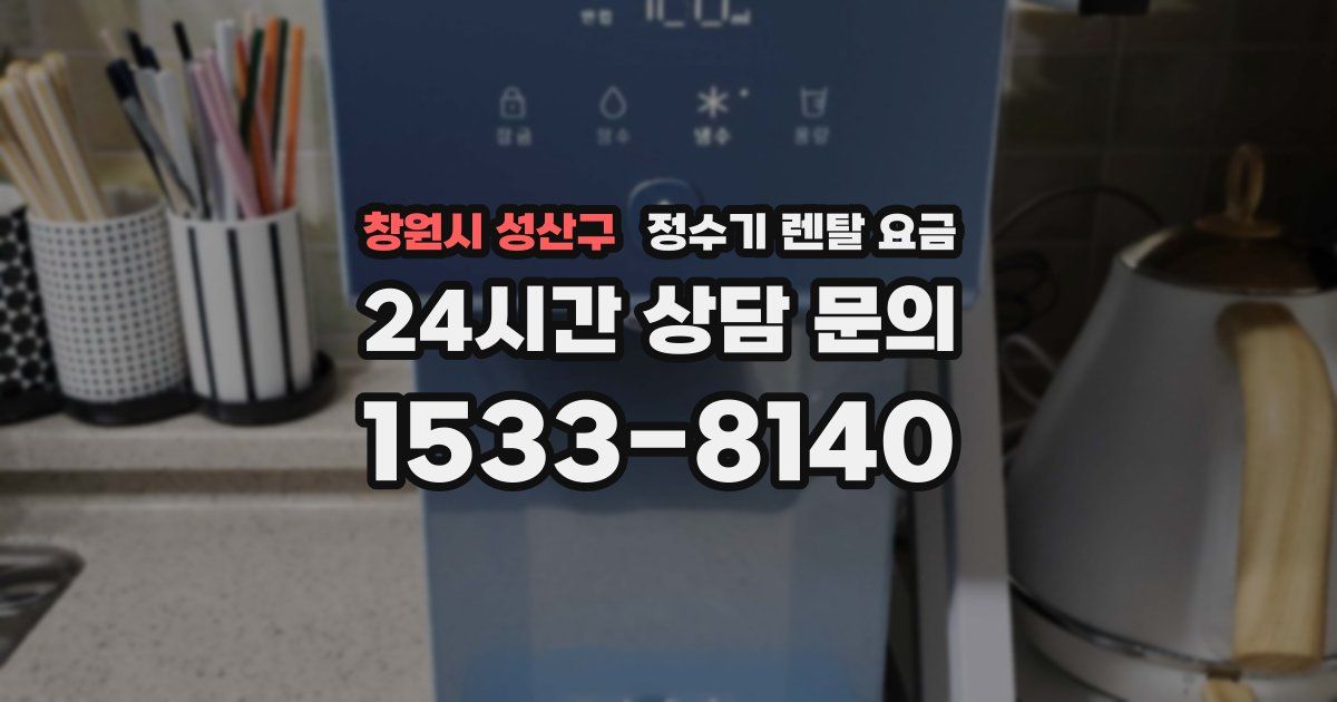 창원시 성산구 정수기 렌탈 요금
