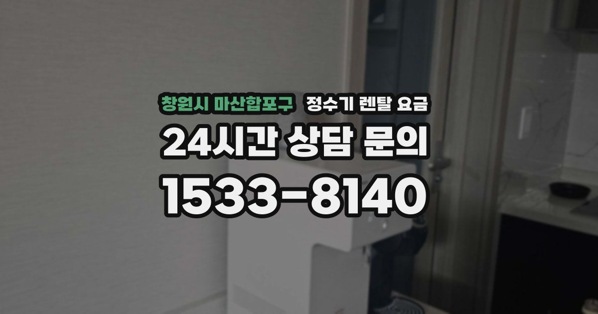 창원시 마산합포구 정수기 렌탈 요금