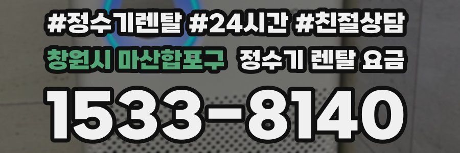 창원시 마산합포구 정수기 렌탈 요금