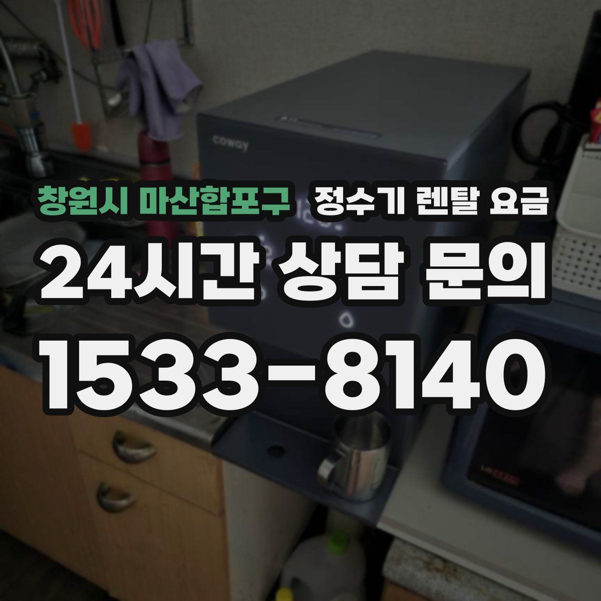 창원시 마산합포구 정수기 렌탈 요금