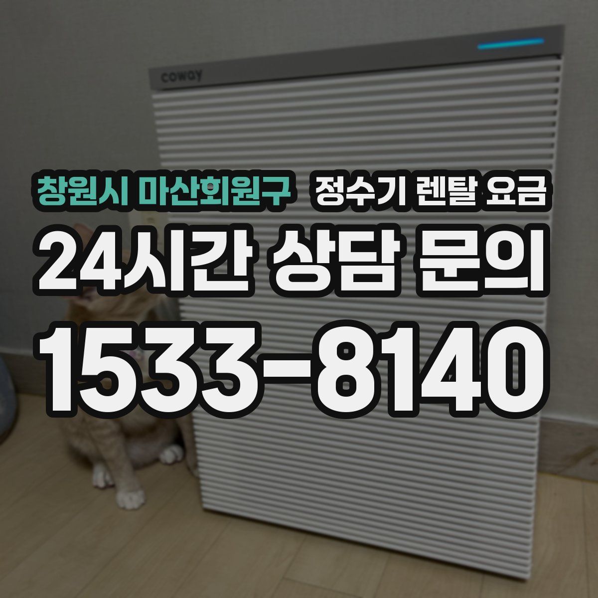 창원시 마산회원구 정수기 렌탈 요금