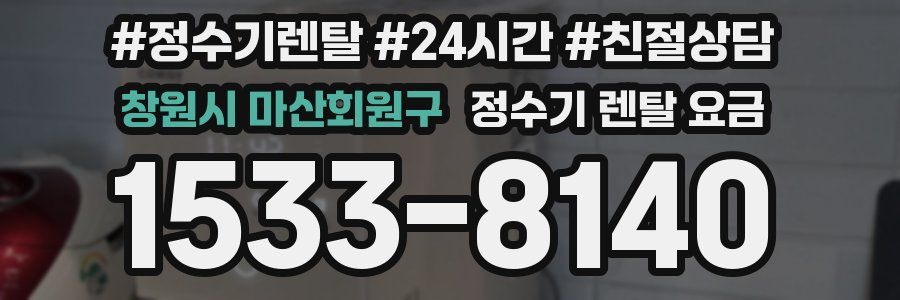 창원시 마산회원구 정수기 렌탈 요금