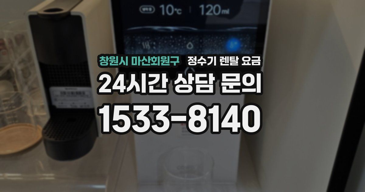 창원시 마산회원구 정수기 렌탈 요금
