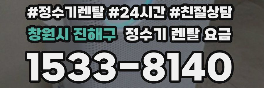 창원시 진해구 정수기 렌탈 요금