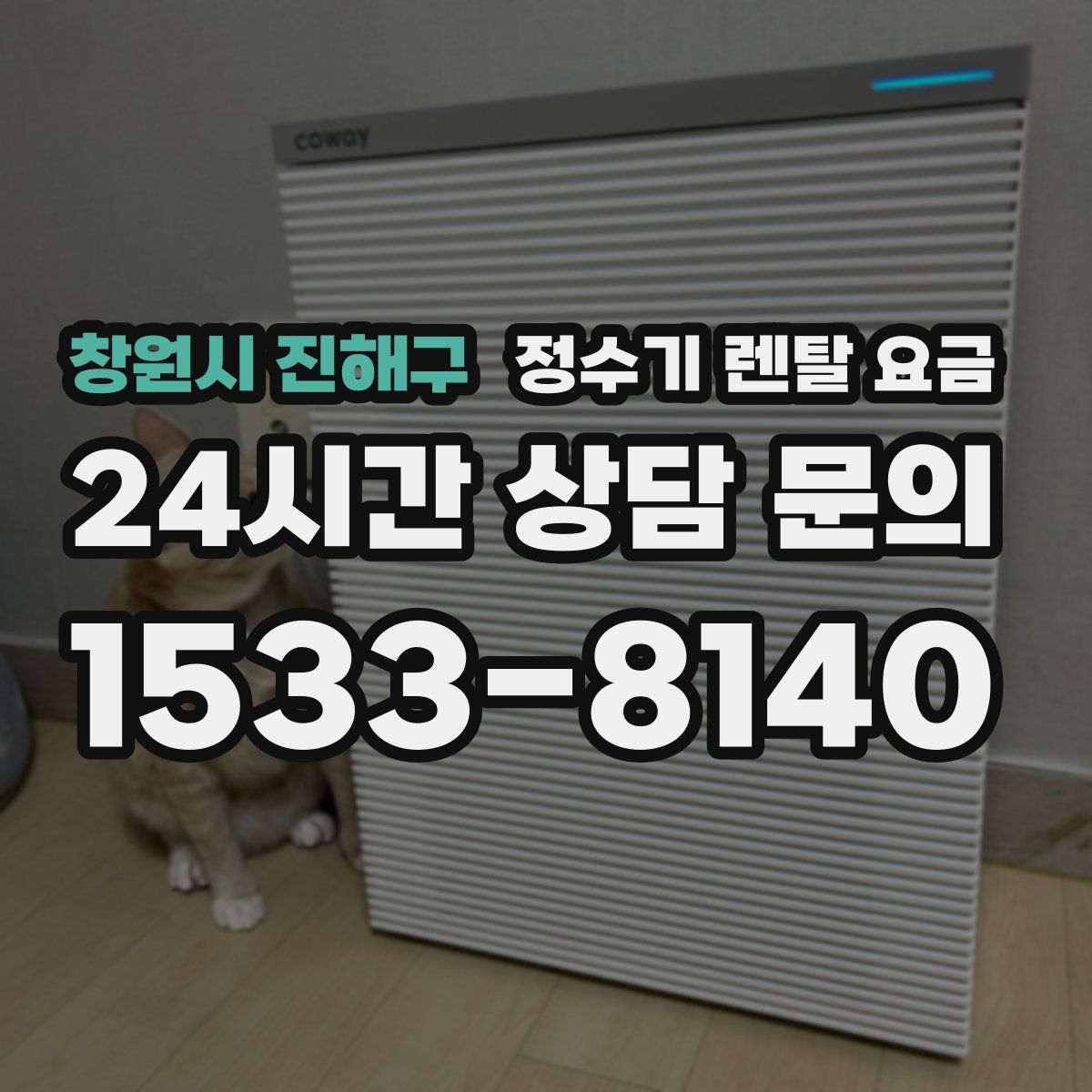 창원시 진해구 정수기 렌탈 요금