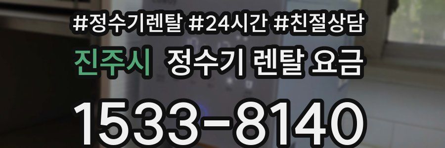 진주시 정수기 렌탈 요금