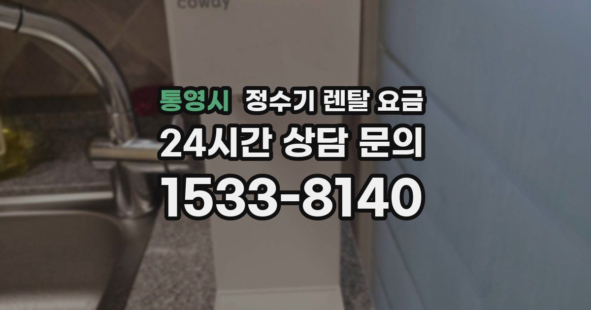 통영시 정수기 렌탈 요금