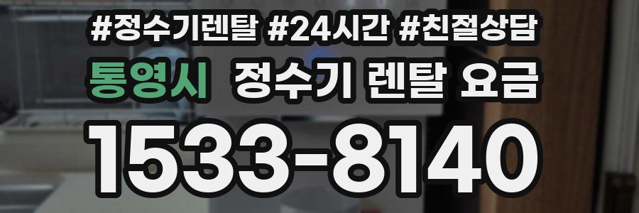 통영시 정수기 렌탈 요금