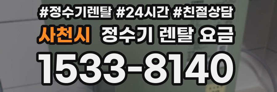 사천시 정수기 렌탈 요금