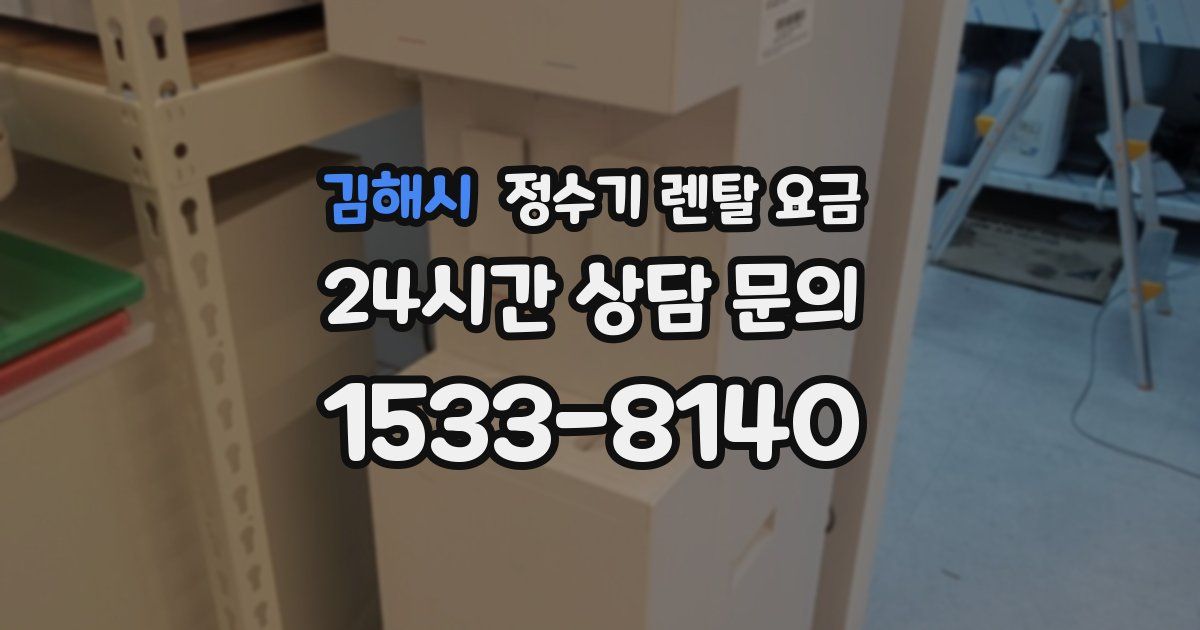 김해시 정수기 렌탈 요금