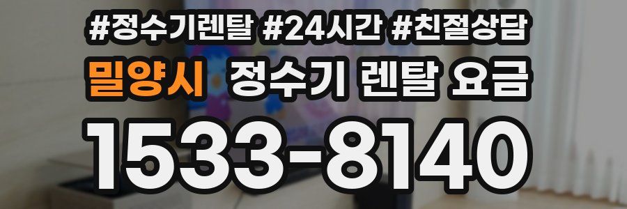 밀양시 정수기 렌탈 요금