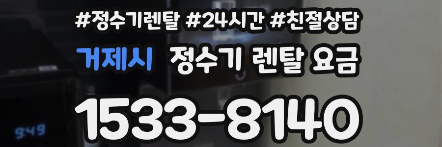 거제시 정수기 렌탈 요금