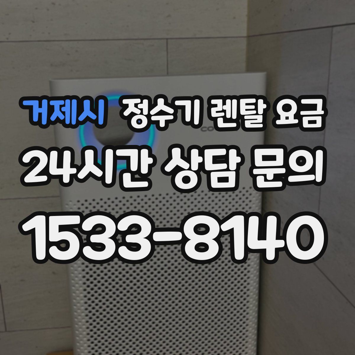 거제시 정수기 렌탈 요금