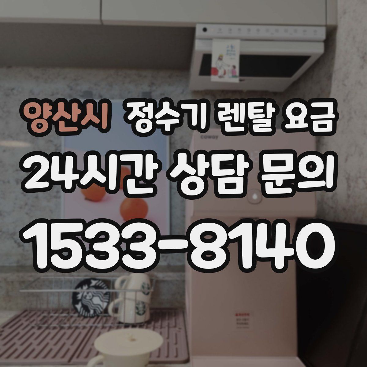 양산시 정수기 렌탈 요금