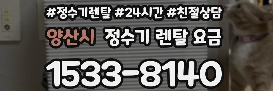 양산시 정수기 렌탈 요금