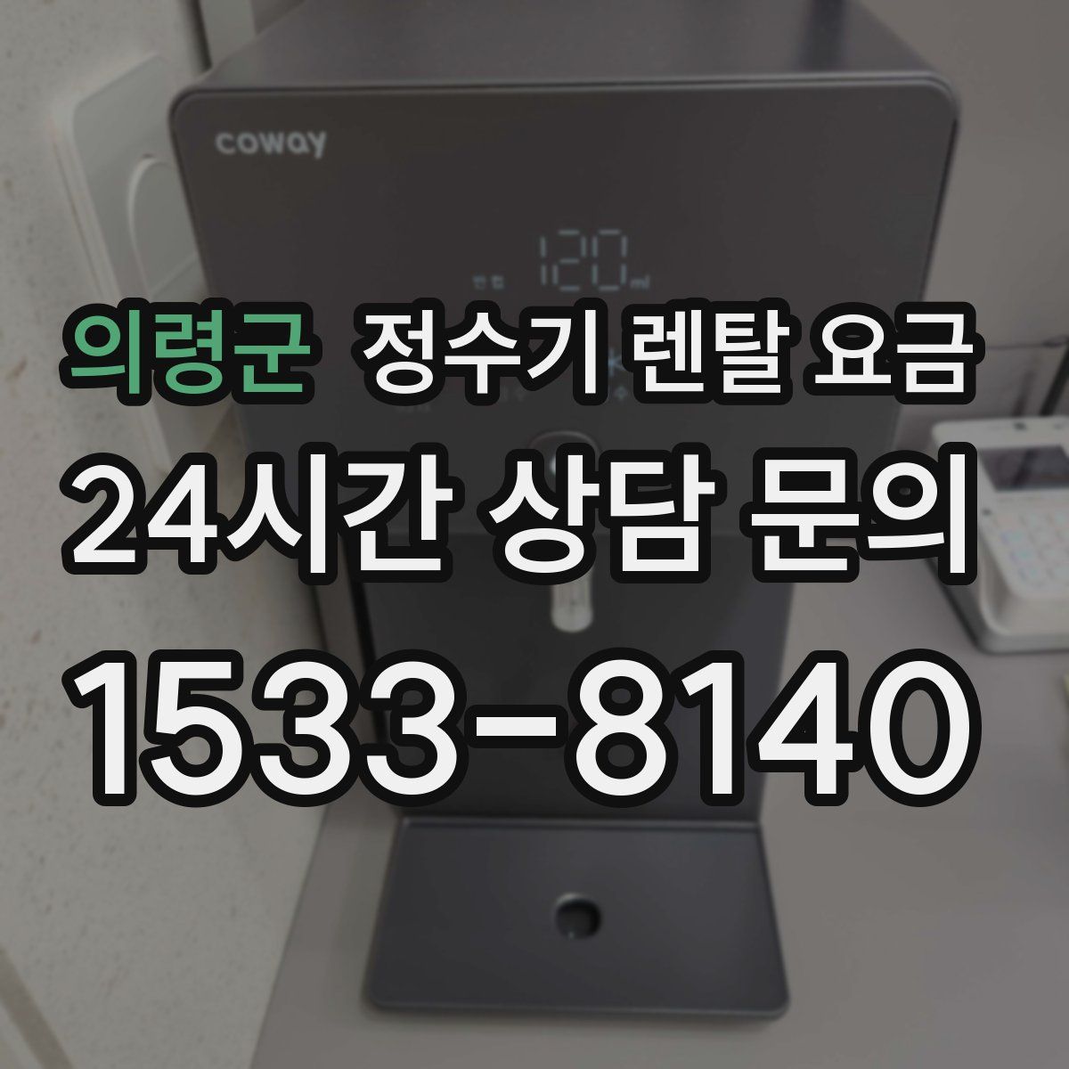 의령군 정수기 렌탈 요금