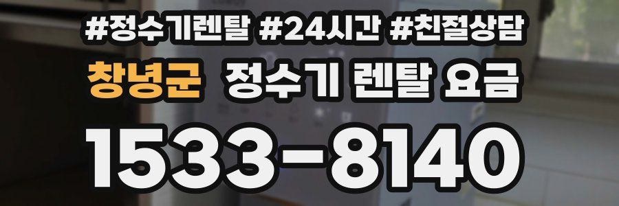 창녕군 정수기 렌탈 요금