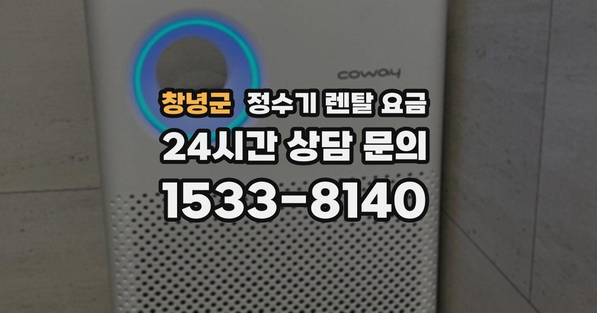 창녕군 정수기 렌탈 요금