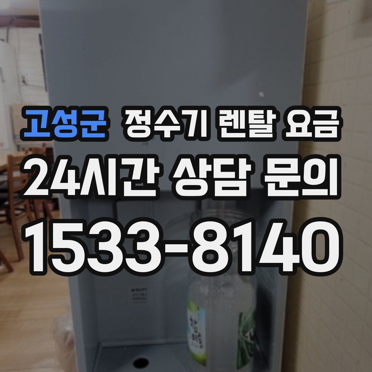 고성군 정수기 렌탈 요금 렌탈 상담 전에 미리 정할 것들