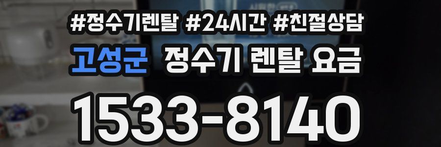 고성군 정수기 렌탈 요금