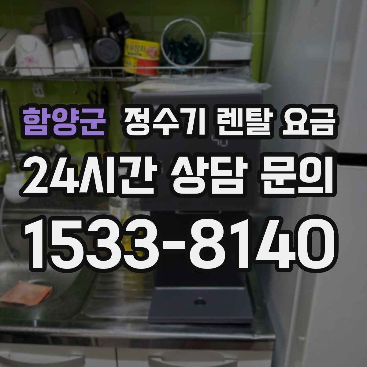 함양군 정수기 렌탈 요금